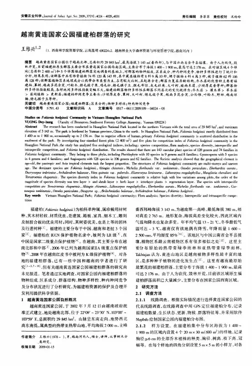 越南黄连国家公园福建柏群落的研究