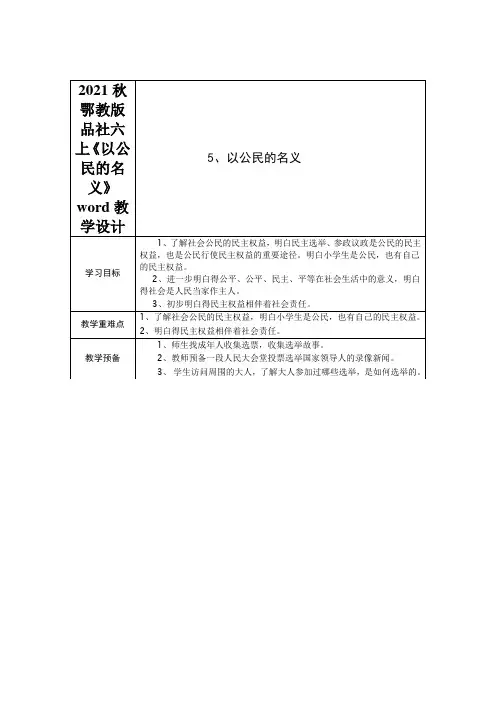 2021秋鄂教版品社六上《以公民的名义》word教学设计