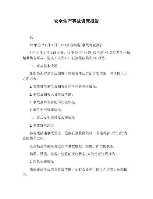【报告范文】安全生产事故调查报告