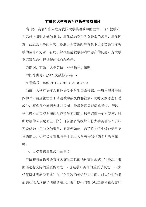 有效的大学英语写作教学策略探讨