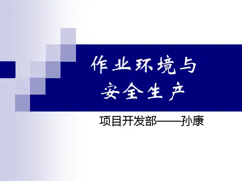 作业环境与安全生产