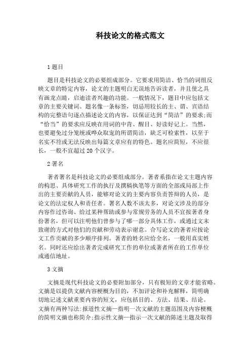 科技论文的格式范文