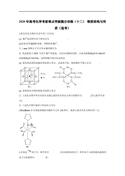 2020年高考化学考前难点突破提分训练(十二) 物质结构与性质(选考)