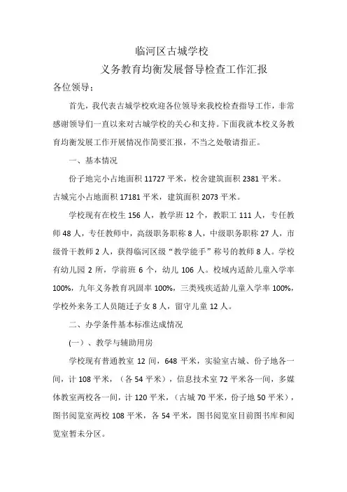 义务教育均衡发展督导检查工作汇报