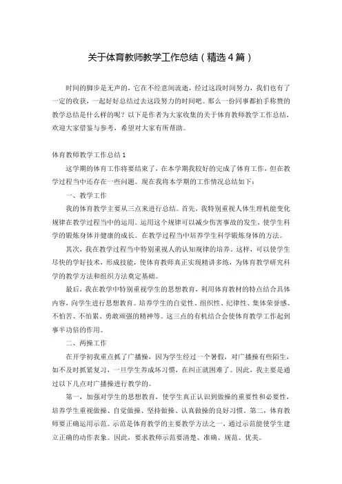关于体育教师教学工作总结(精选4篇)