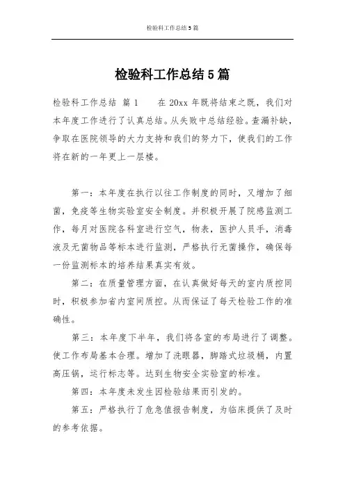 检验科工作总结5篇