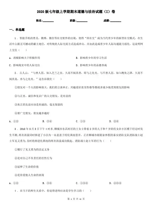 2020版七年级上学期期末道德与法治试题(I)卷(测试)