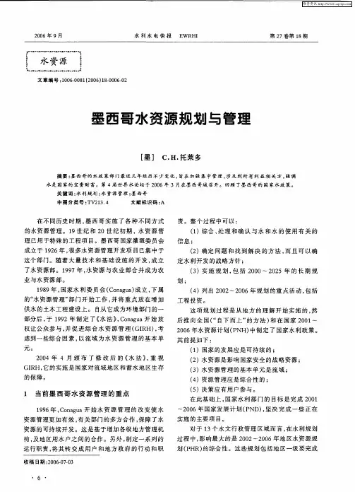 墨西哥水资源规划与管理