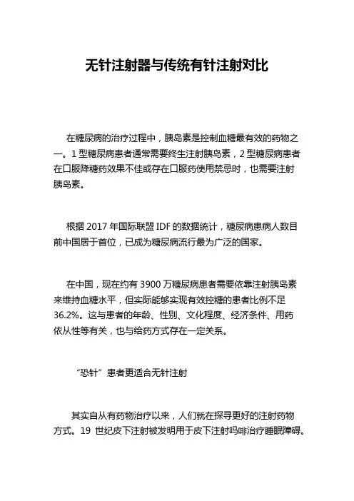 无针注射器与传统有针注射对比