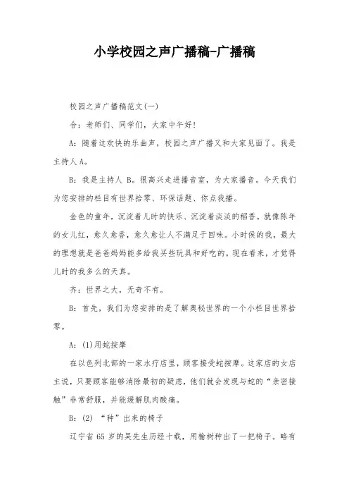 小学校园之声广播稿-广播稿