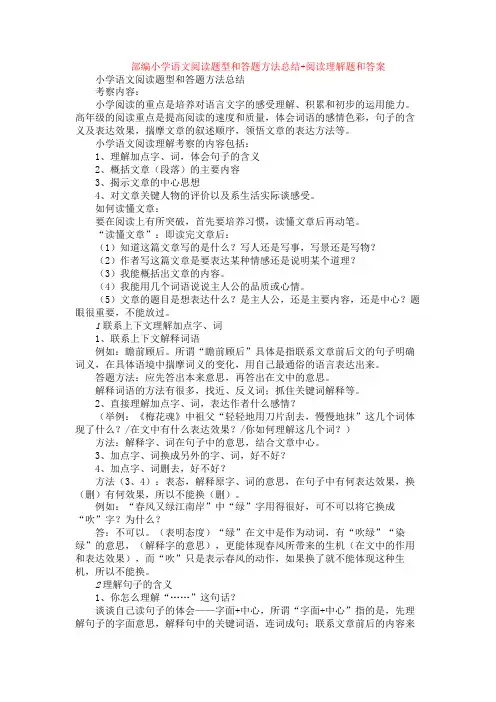 部编小学语文阅读题型和答题方法总结+阅读理解专项练习及答案