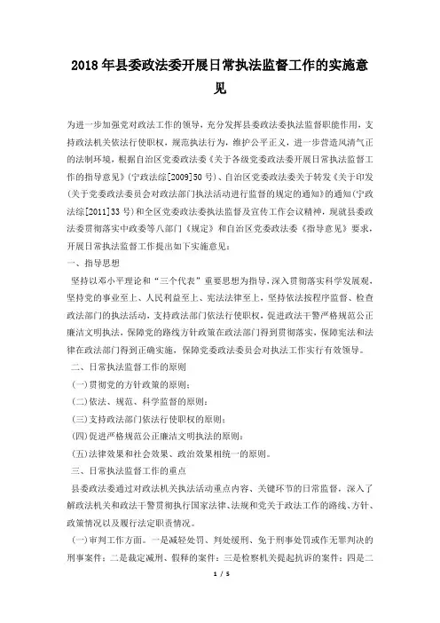 县委政法委开展日常执法监督工作的实施意见