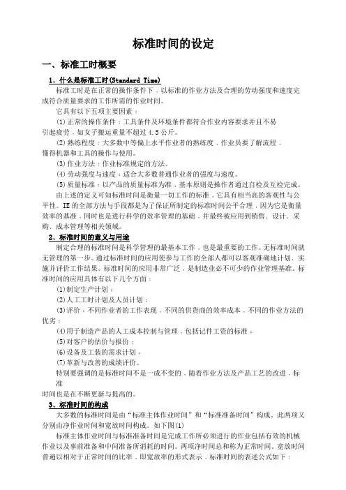标准工时的定义
