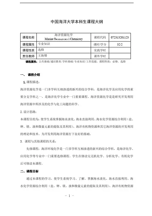 中国海洋大学本科生课程大纲-海洋资源化学