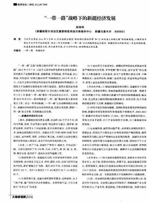 “一带一路”战略下的新疆经济发展