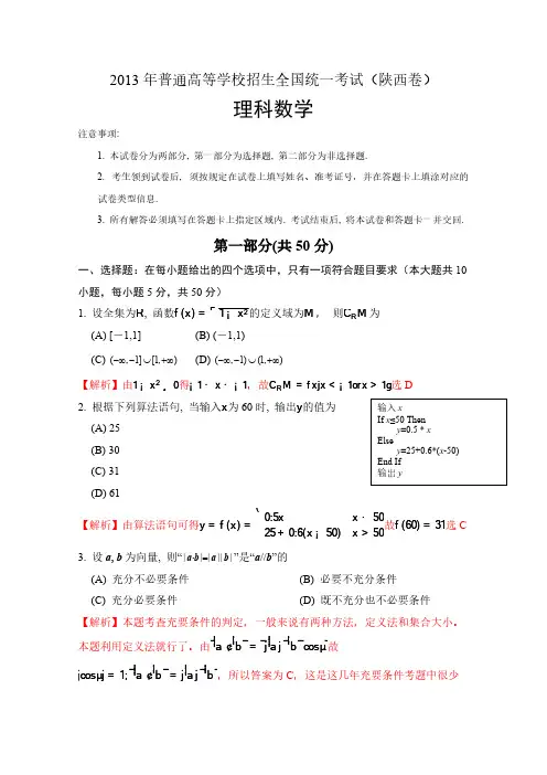 [VIP专享]2013年高考真题——理科数学(陕西卷)解析版