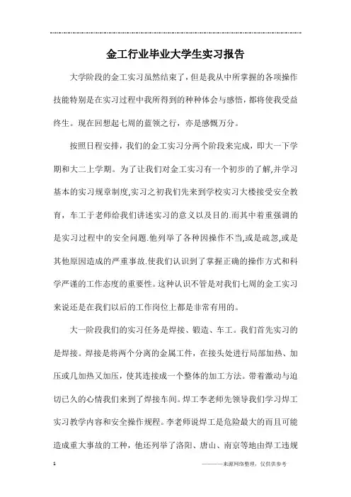 金工行业毕业大学生实习报告