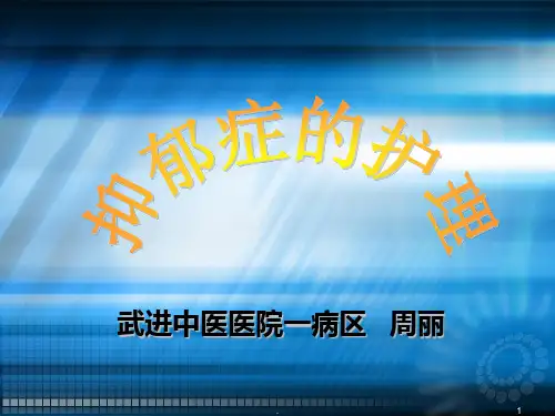 抑郁症的护理ppt课件