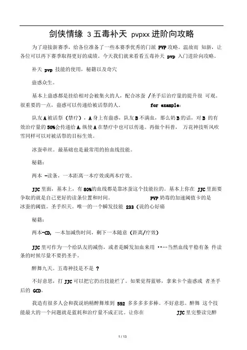 剑侠情缘3五毒补天pvp入门进阶向攻略