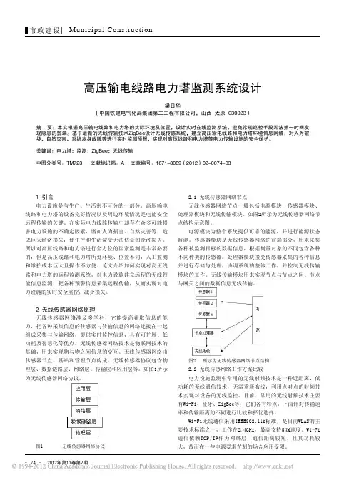 高压输电线路电力塔监测系统设计