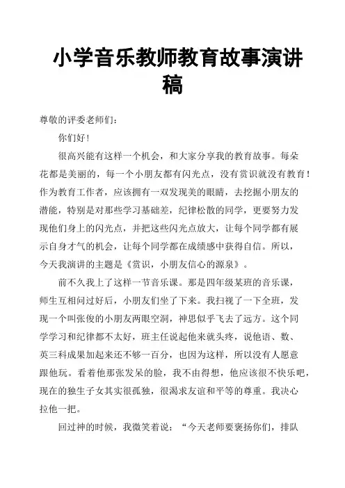 小学音乐教师教育故事演讲稿