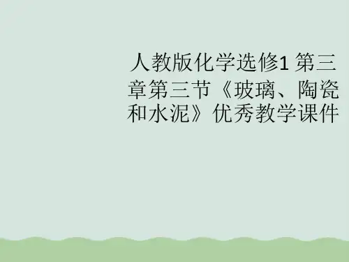 玻璃、陶瓷与水泥相关知识简介ppt(共57页)