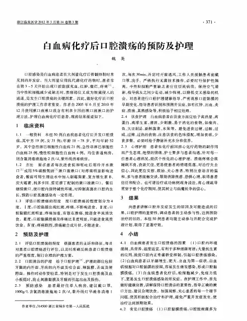 白血病化疗后口腔溃疡的预防及护理