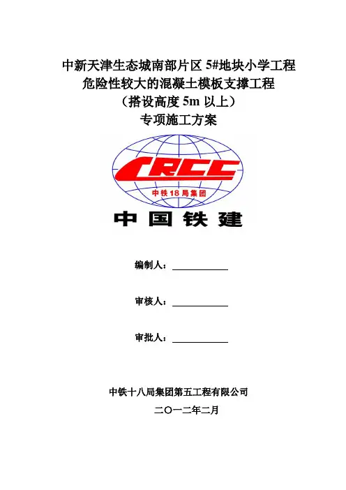 5#小学超过5m模板专项方案