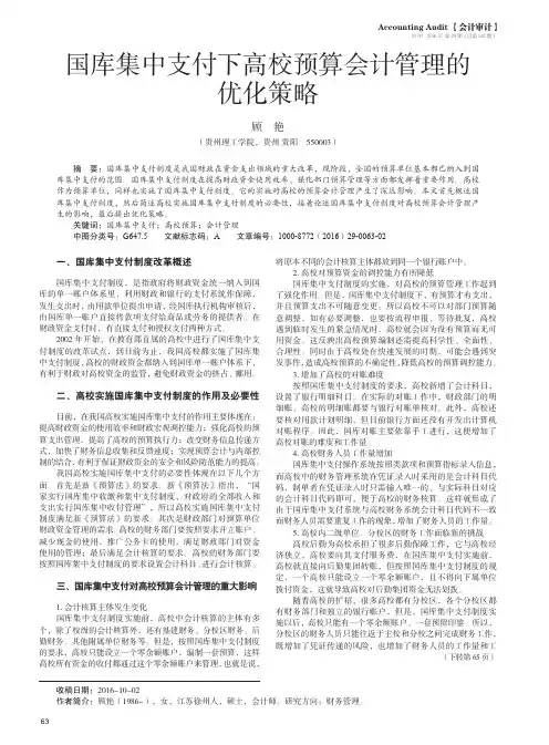 国库集中支付下高校预算会计管理的优化策略 2