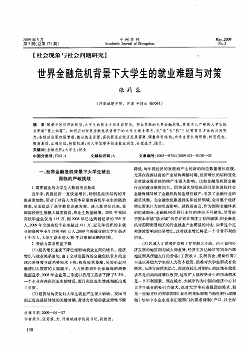 世界金融危机背景下大学生的就业难题与对策