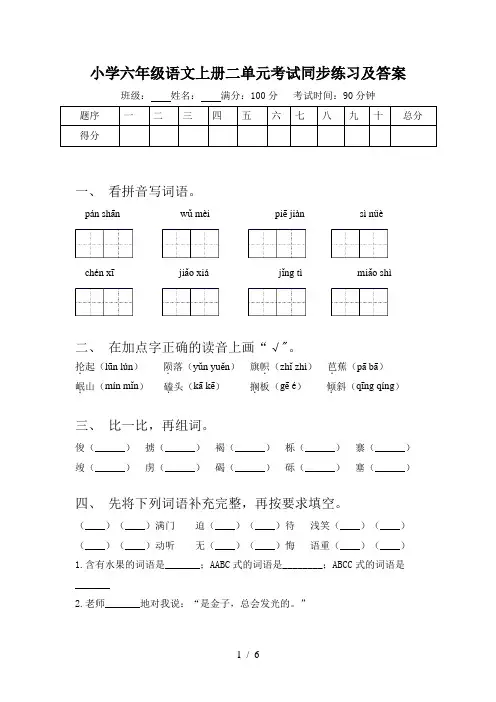 小学六年级语文上册二单元考试同步练习及答案