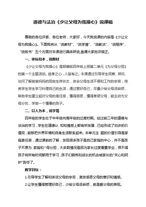 小学部编版道德与法治四年级上册《 4.少让父母为我操心 》说课稿