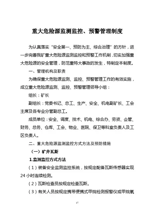 4.重大危险源监测监控、预警管理制度