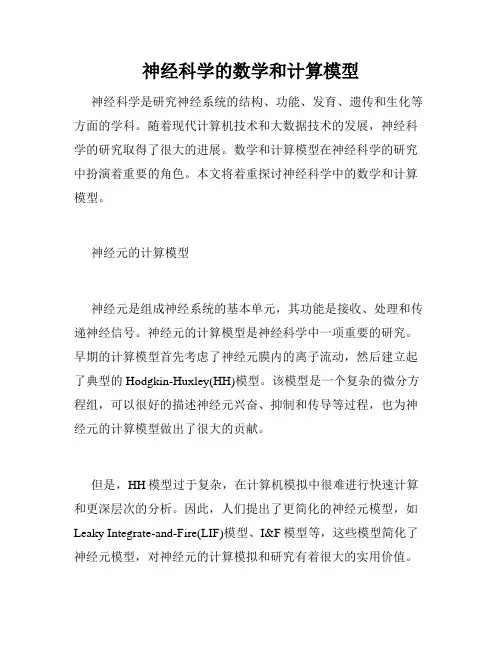 神经科学的数学和计算模型