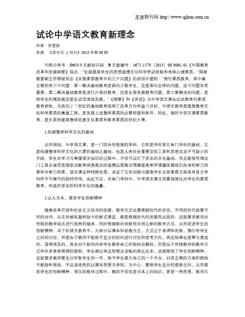 试论中学语文教育新理念