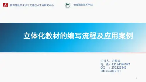 立体化教材建设(课堂PPT)