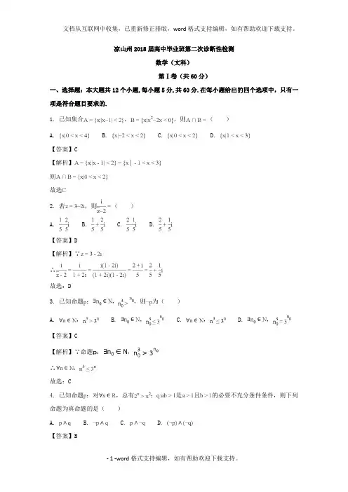 四川省凉山州2020届高中毕业班第二次诊断性检测含数学(文科)含Word版含解析