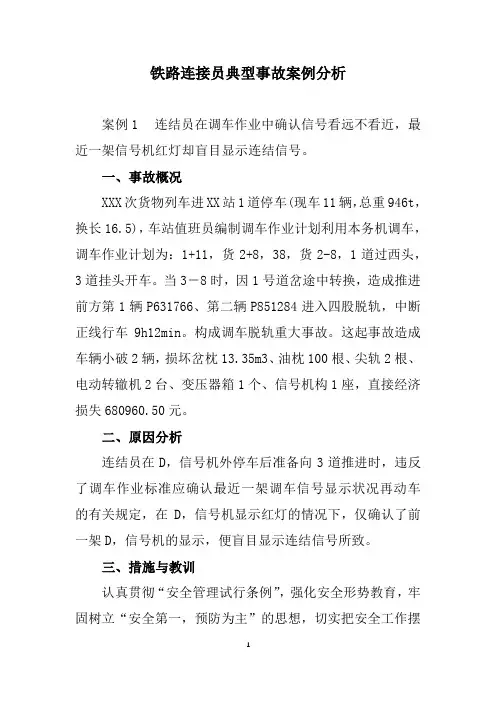 铁路连接员典型事故案例分析