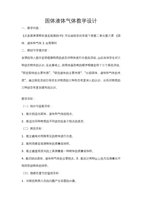 固体液体气体教学设计