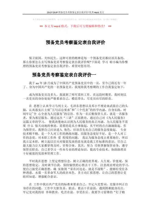 2018-2019-预备党员考察鉴定表自我评价-优秀word范文 (3页)