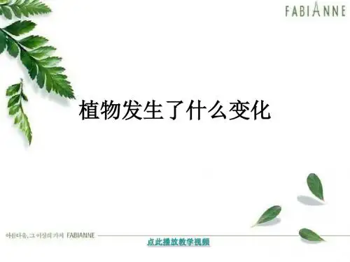 植物发生了什么变化2