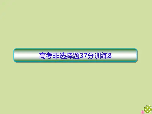 2020高考历史二轮复习抓分天天练突破非选择题37分训练8课件