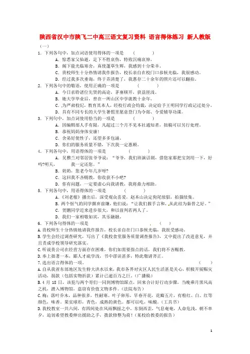 陕西省汉中市陕飞二中高三语文复习资料 语言得体练习 新人教版