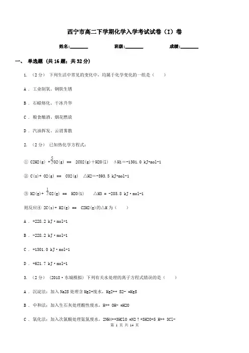 西宁市高二下学期化学入学考试试卷(I)卷