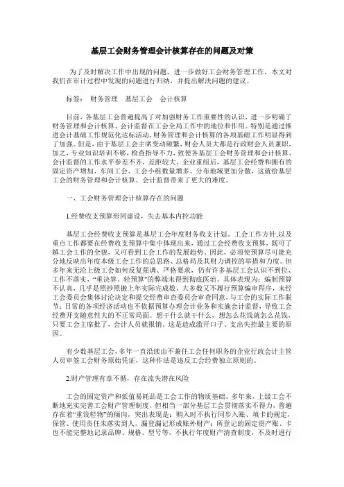 基层工会财务管理会计核算存在的问题及对策