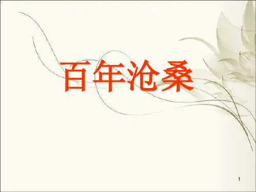 第一课:历史的足迹之百年沧桑