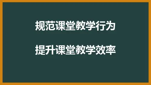 规范课堂教学行为 提升课堂教学效率