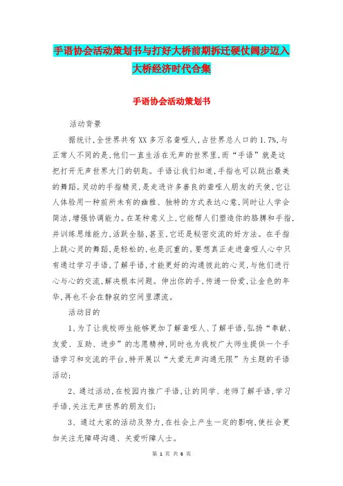 手语协会活动策划书与打好大桥前期拆迁硬仗阔步迈入大桥经济时代合集