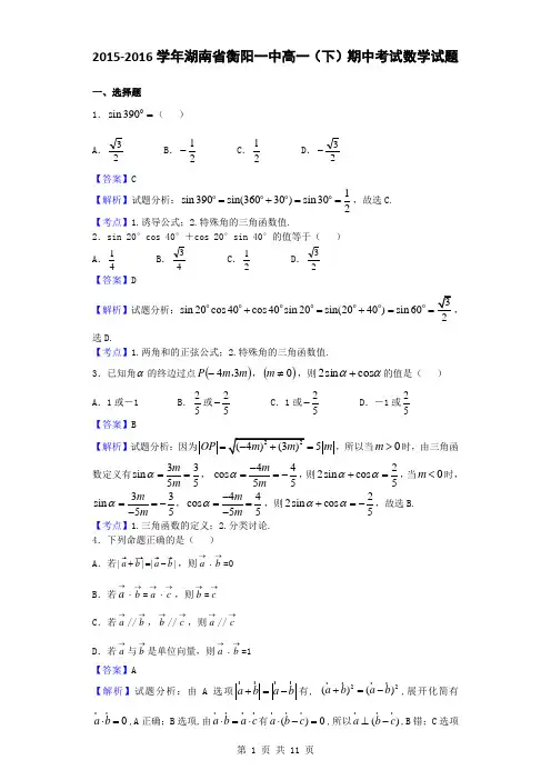 2015-2016学年湖南省衡阳一中高一(下)期中考试数学试题(解析版)