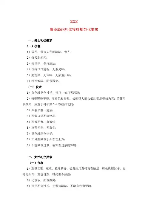 置业顾问礼仪接待规范化要求
